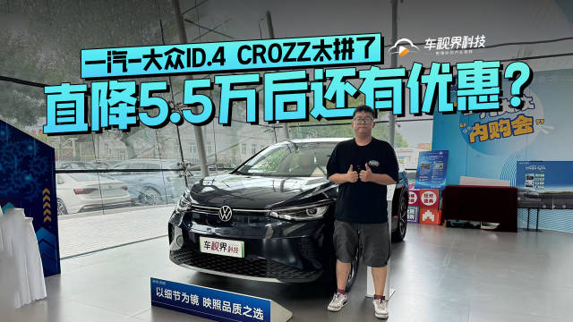 视频：直降5.5万后还有优惠？一汽-大众ID.4 CROZZ太拼了