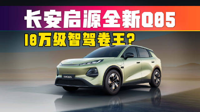 10万出头配激光雷达+506km续航！长安启源全新Q05诚意爆表？