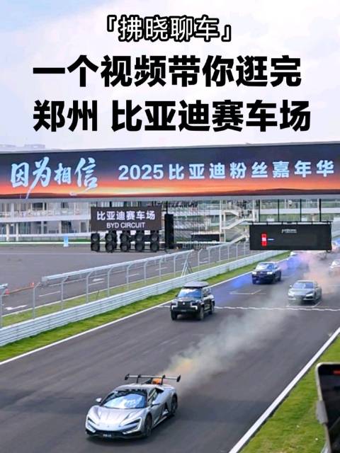 郑州比亚迪赛车场视频首发，1758米赛道十几种场景亮相