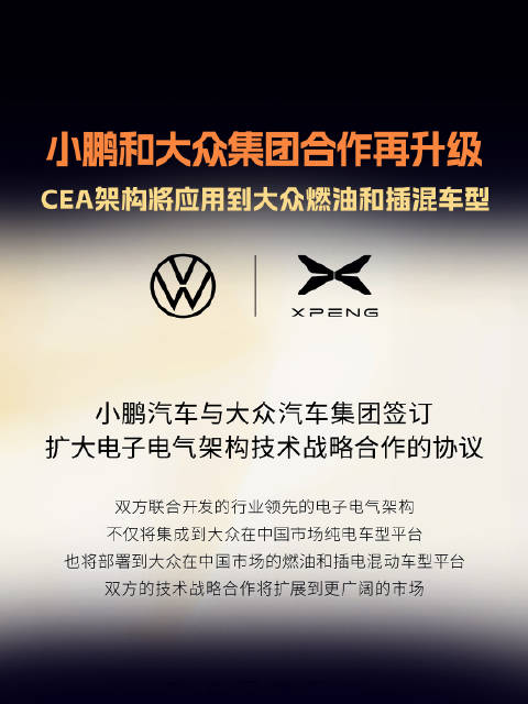 大众与小鹏联合开发CEA架构2027年应用于燃油及混动车型