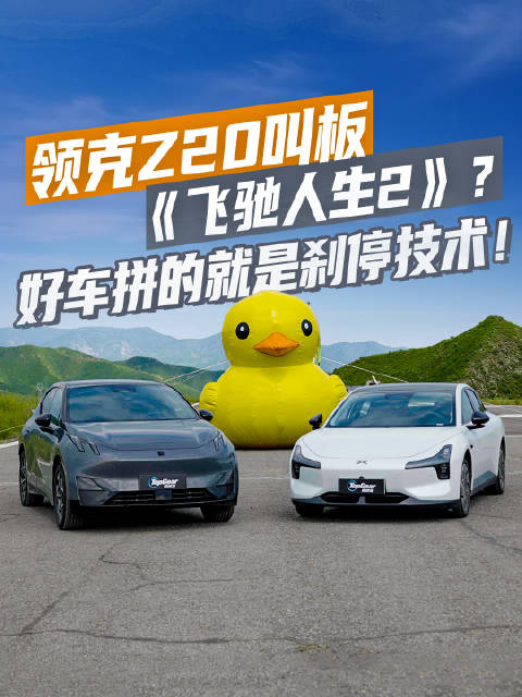 《飞驰人生2》都不敢拍的刹车镜头，领克Z20轻松拿捏！