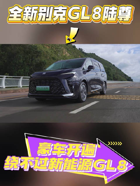 全新GL8陆尊开启预售，打造新能源头等舱体验