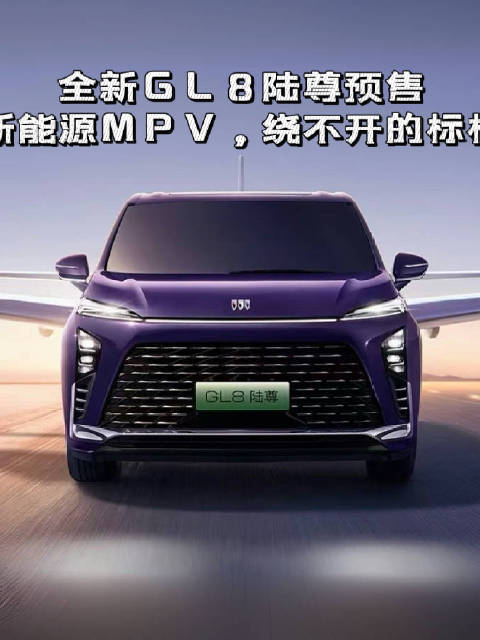 全新GL8陆尊预售：新能源MPV，绕不开的标杆