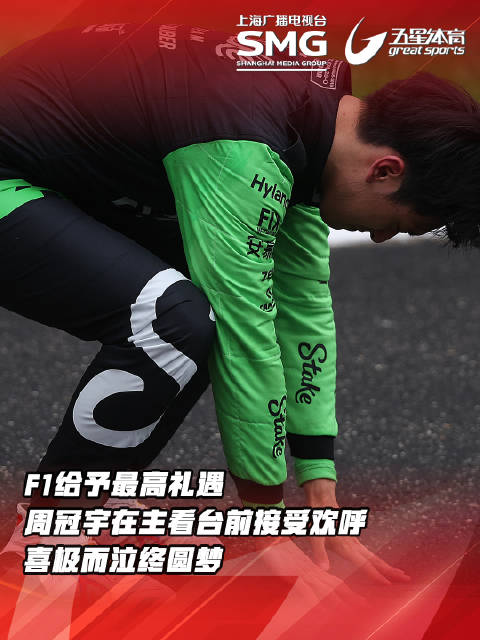 周冠宇主场完赛落泪，F1中国站给予最高礼遇