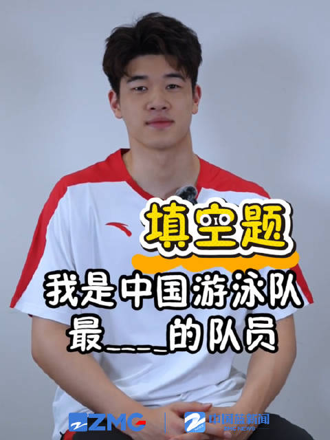 潘展乐覃海洋说出打工人心声汪顺笑称年龄最大孙佳俊陈俊儿泳队i人