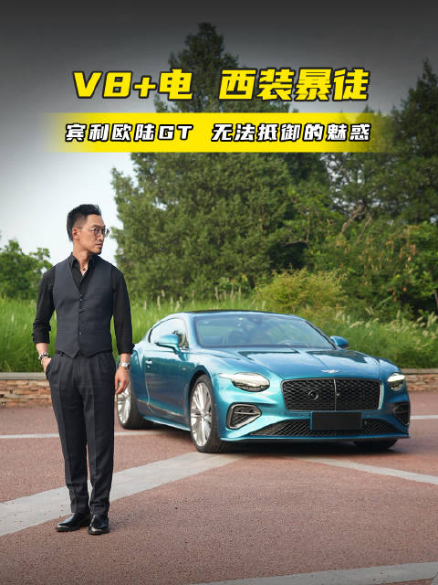 视频：V8+电机 扭矩过千 超豪华GT天花板 尊贵还得看宾利
