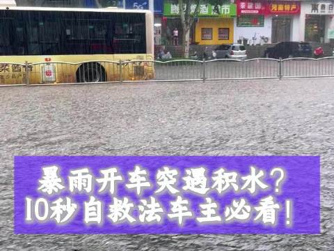 暴雨开车遇积水10秒自救法，后备箱三样物品可救命