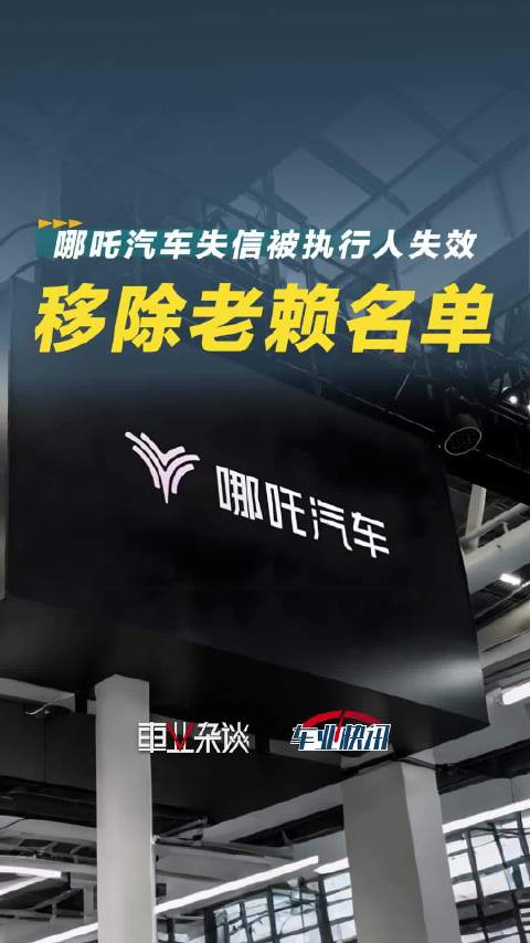 涉案金额约5.76万，3天后，哪吒汽车公司已被移出老赖名单