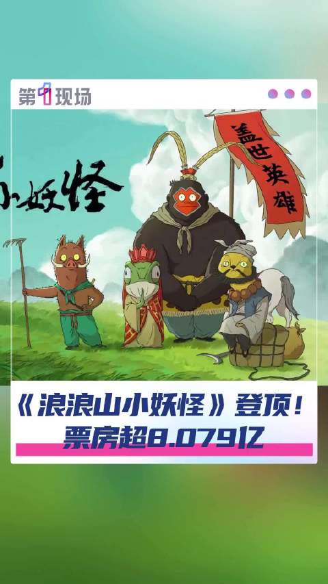 祝贺！浪浪山小妖怪票房超8亿
