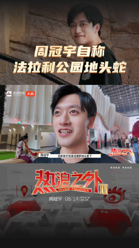 导游周上线！周冠宇自称法拉利公园地头蛇