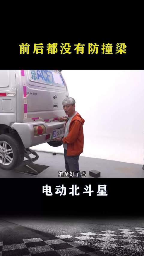 电动北斗星：前后都没有防撞梁