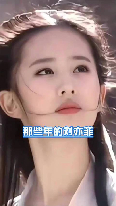 那些年，刘亦菲喂我的饭，是满汉全席级别的仙气！