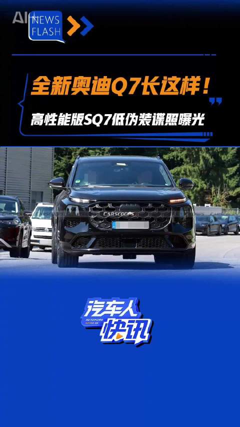 视频：全新奥迪Q7长这样！高性能版SQ7低伪装谍照曝光 汽车之家