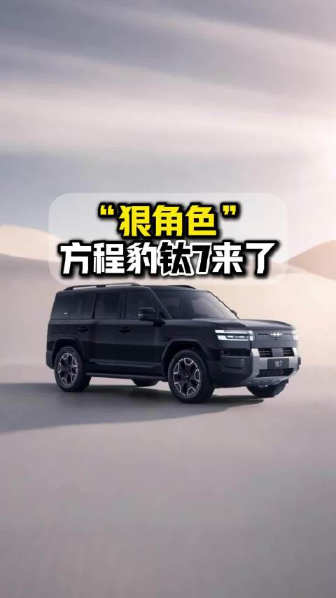 方程豹钛7下线,4秒破百插混SUV销量大涨