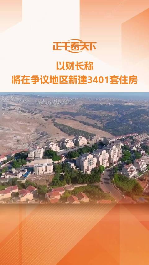 以财长称将在争议地区新建3401套住房