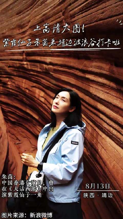朱茵去靖边波浪谷打卡啦