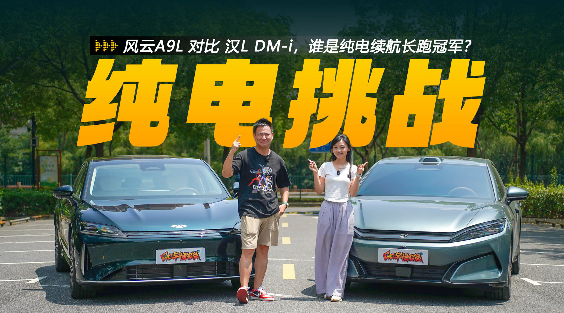 纯电续航粉碎计划：风云A9L、汉L DM-i谁是长跑冠军？