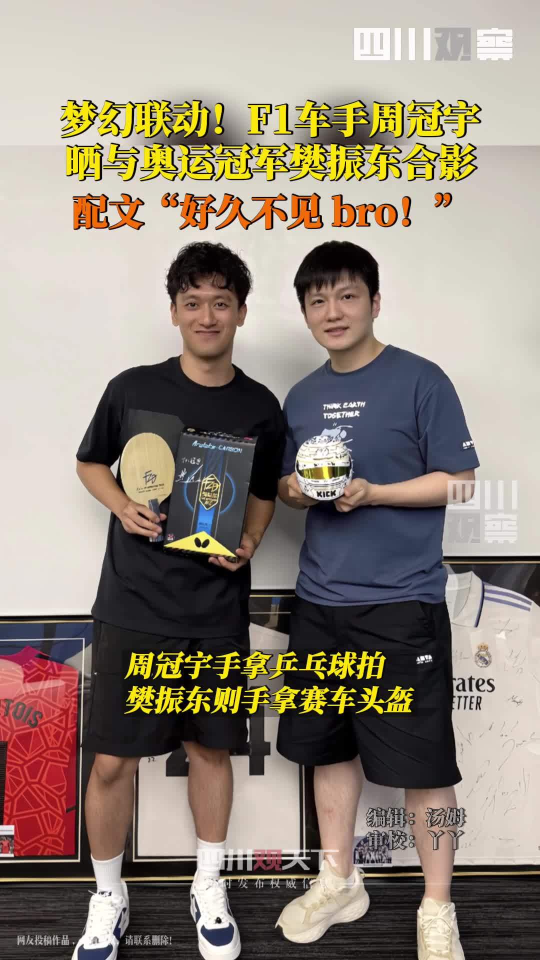 梦幻联动！周冠宇晒和樊振东合照