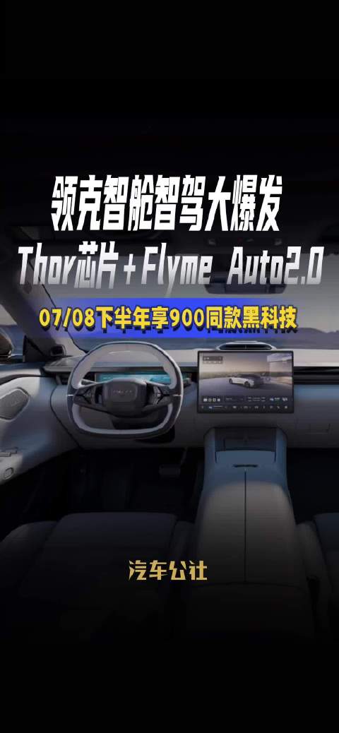 领克07、08下半年搭载Thor芯片与Flyme Auto2.0