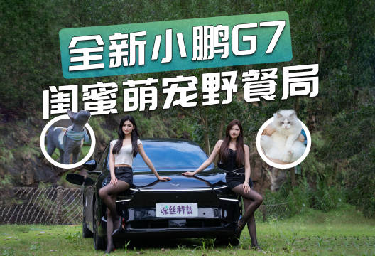 小鹏G7首批车主提车，AI底盘减震与819L后备箱受关注