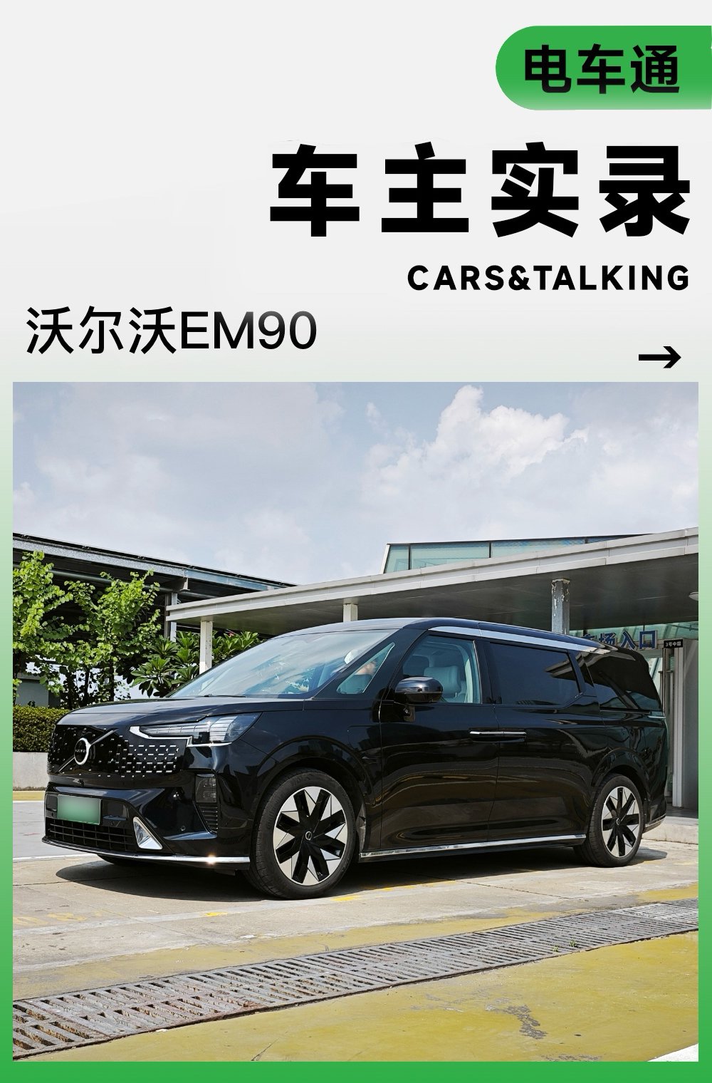 花近90万买沃尔沃纯电MPV，这位EM90车主后悔了吗？