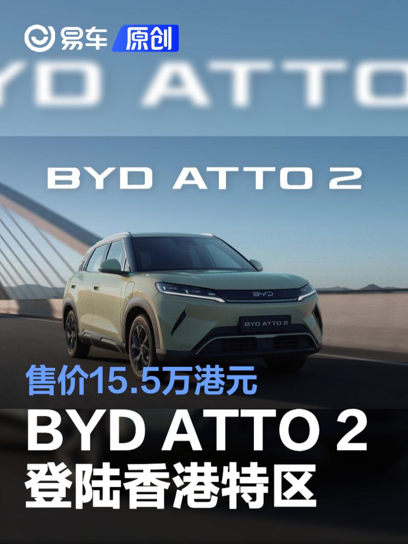 BYD ATTO 2登陆香港特区 售价15.5万港元