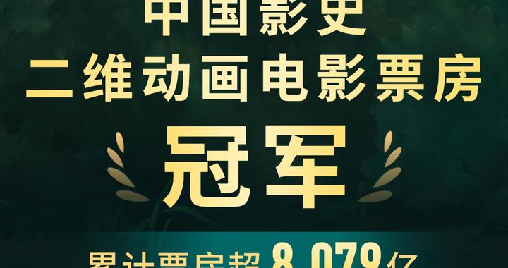 超8.079亿！《浪浪山小妖怪》成为中国影史二维动画电影票房冠军