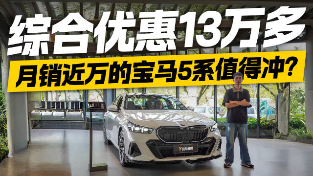 综合优惠13万多！宝马5系不冲更待何时？