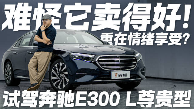 情绪价值拉满？试驾奔驰E300 L尊贵型 难怪它卖得好！