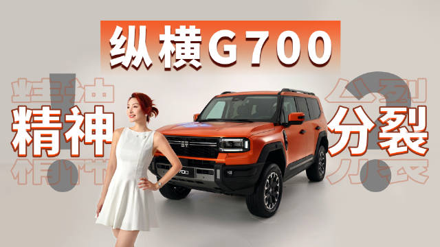 纵横G700电混越野车搭载2.0T三电机、800V高压快充