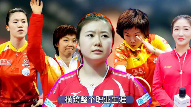 福原爱见证国乒四代大魔王更迭