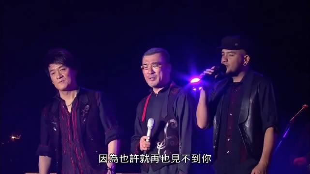 纵贯线李宗盛罗大佑周华健张震岳同台演唱《再见》