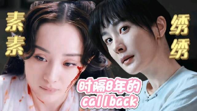杨幂角色素素绣绣时隔8年命运呼应