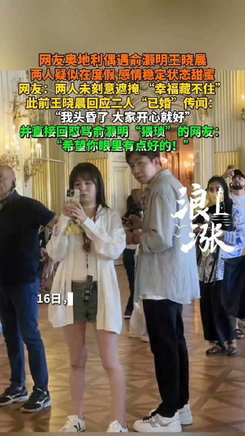 网友偶遇俞灏明王晓晨同游奥地利