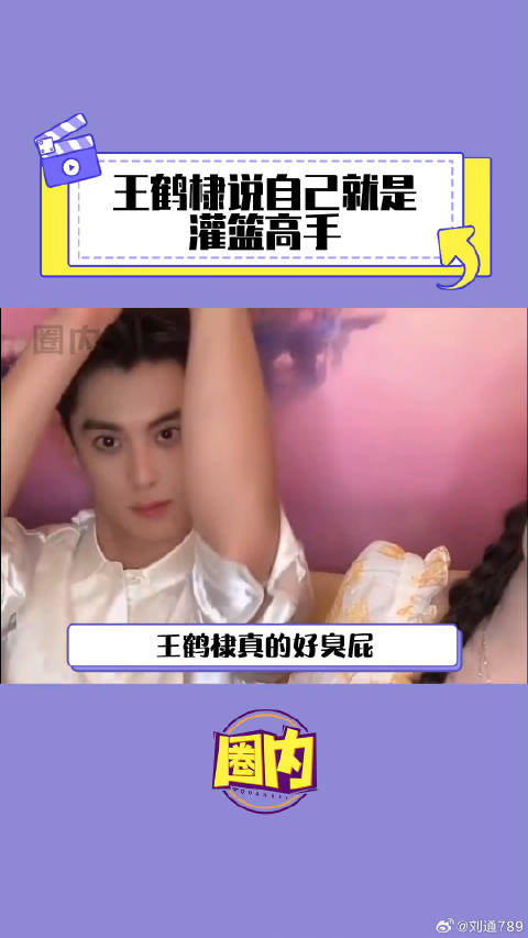 王鹤棣 向全世界安利