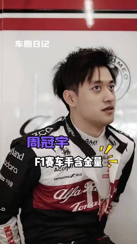 中国首位F1车手周冠宇在阿布扎比创佳绩
