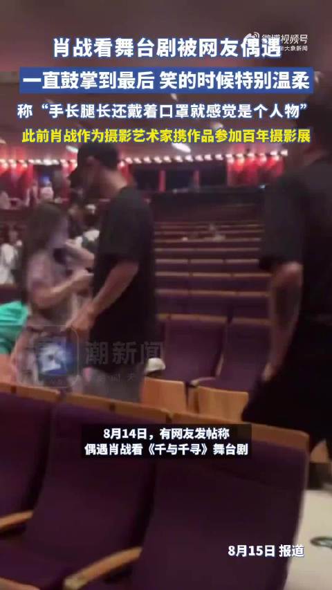 网友偶遇肖战低调观看千与千寻舞台剧