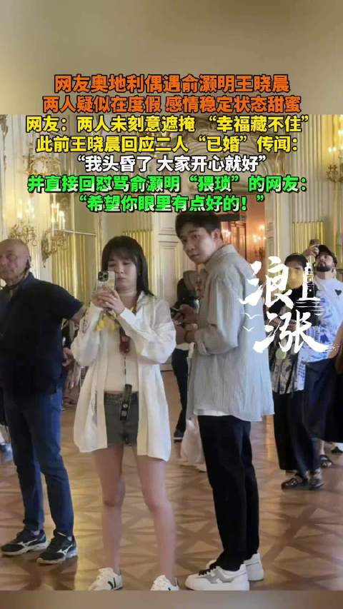 偶遇俞灏明王晓晨旅游