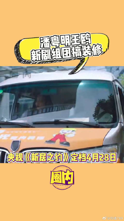 潘粤明王鸥新剧组团搞装修