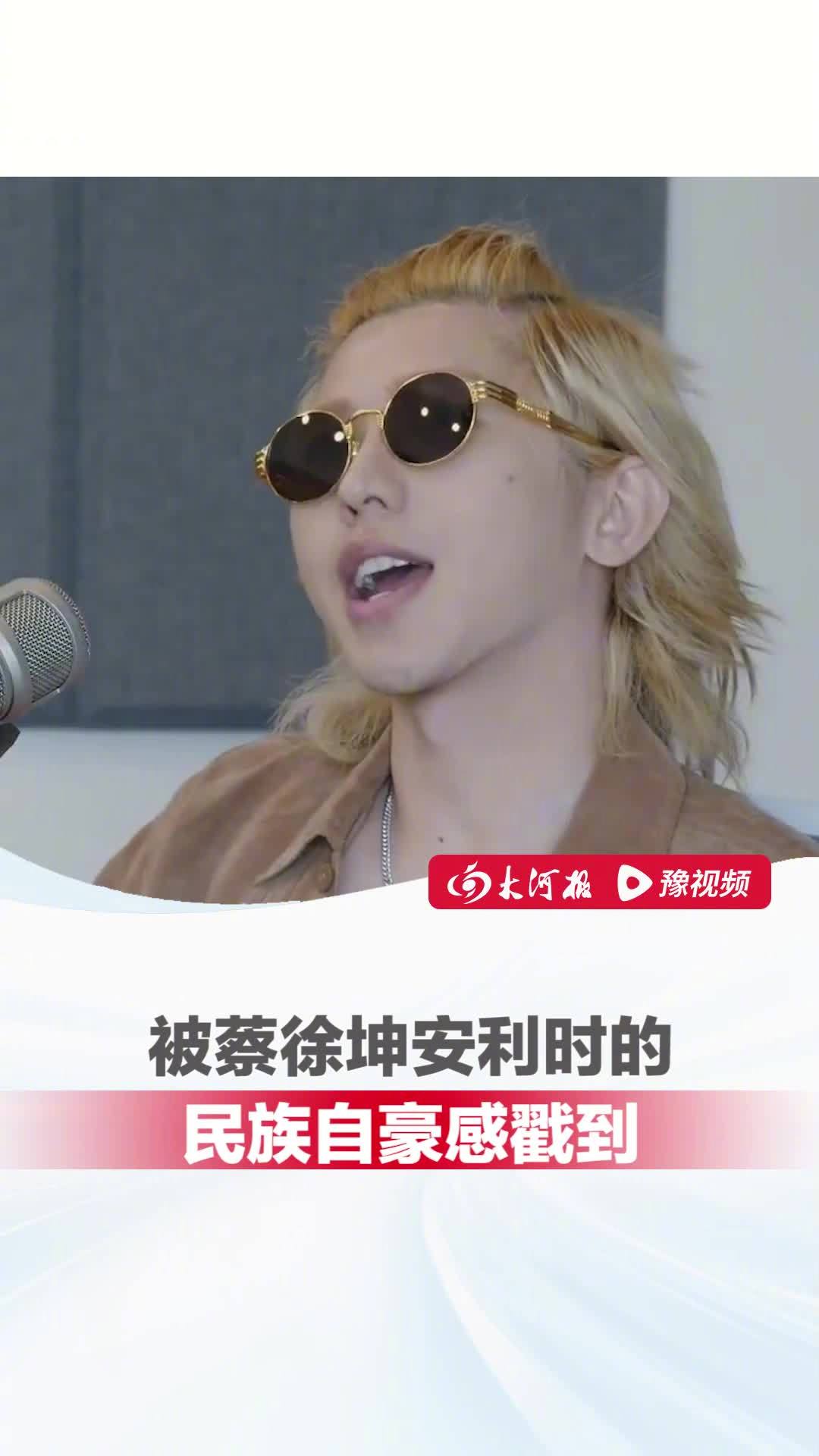 被蔡徐坤的民族自豪感戳到