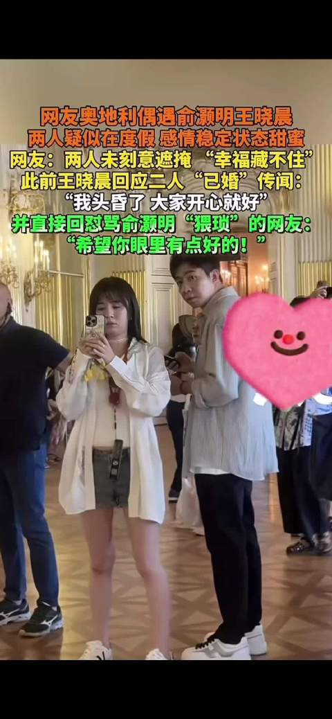 网友偶遇俞灏明王晓晨互动甜蜜