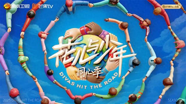 《花儿与少年·同心季》海报。出品方供图