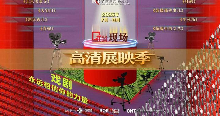 8部经典30个剧场，2025中国国家话剧院“CNT现场”高清展映季来了