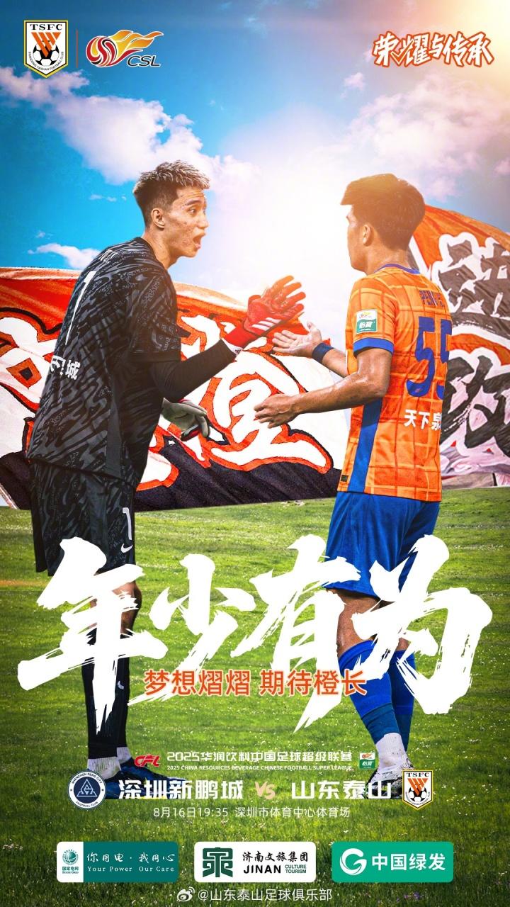 中超|泰山VS深圳首发阵容出炉：李小恒首发出场，郑铮老将当先