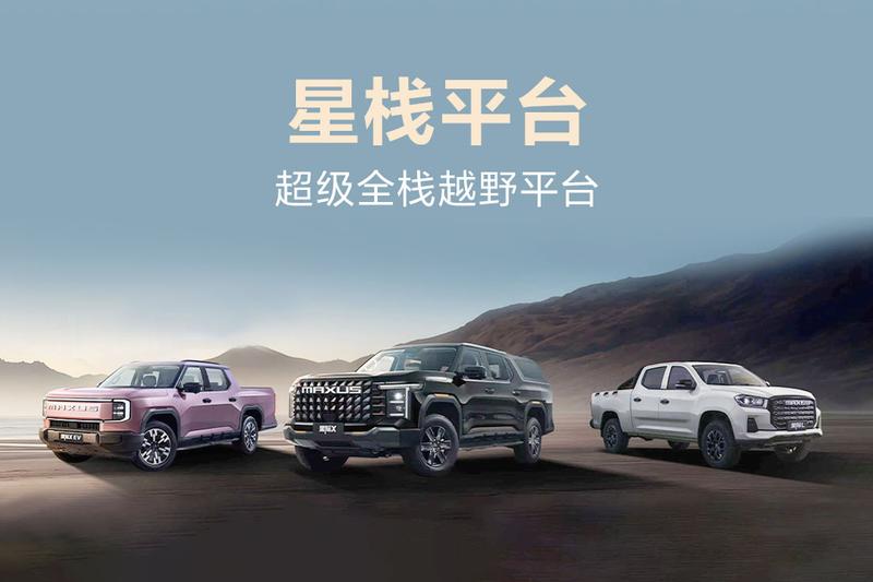 上汽大通星栈平台技术分享会：以创新与品质定义皮卡新标杆