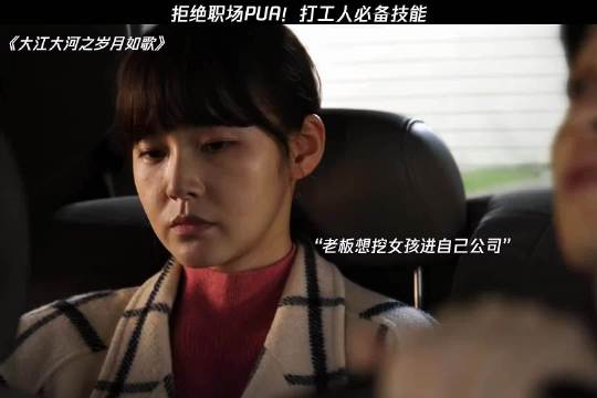 拒绝职场PUA！打工人必备技能 大江大河之岁月如歌