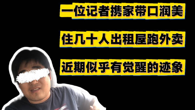 前记者携家赴美跑外卖，蜗居出租屋现觉醒迹象