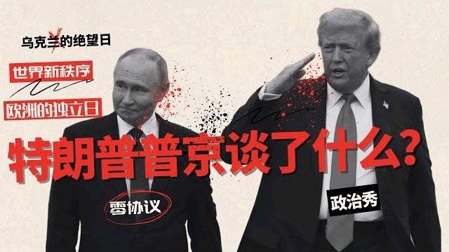 特朗普、普京究竟谈了什么？ 欧洲的“独立日”，乌克兰的绝望日？