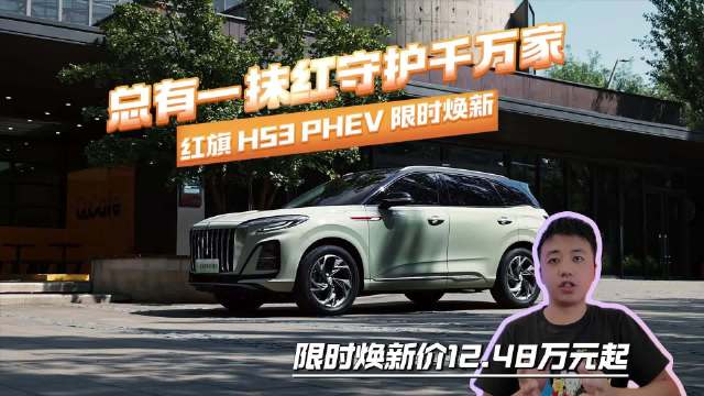 视频：红旗HS3 PHEV限时焕新价12.48万起，这价格香吗？