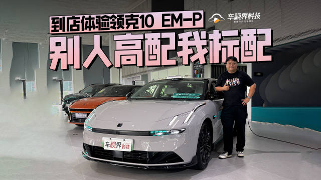 别人高配我标配 到店体验领克10 EM-P